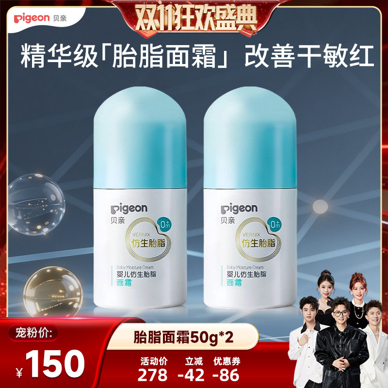 【香菇双11】 贝亲仿生胎脂婴儿宝宝新生儿面霜50g*2
