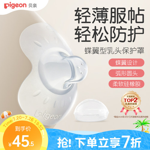 翼型乳头保护罩孕妇喂奶贝亲