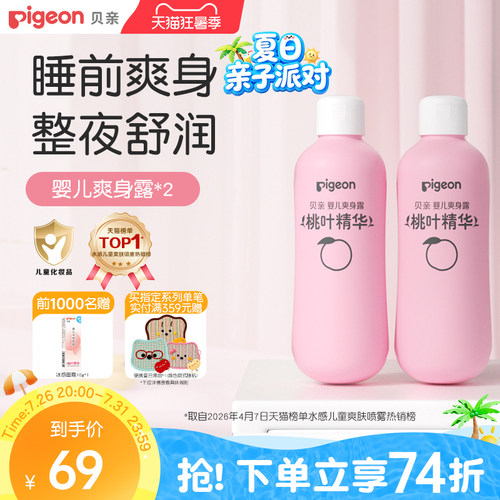 婴儿爽身桃叶精华桃子水贝亲