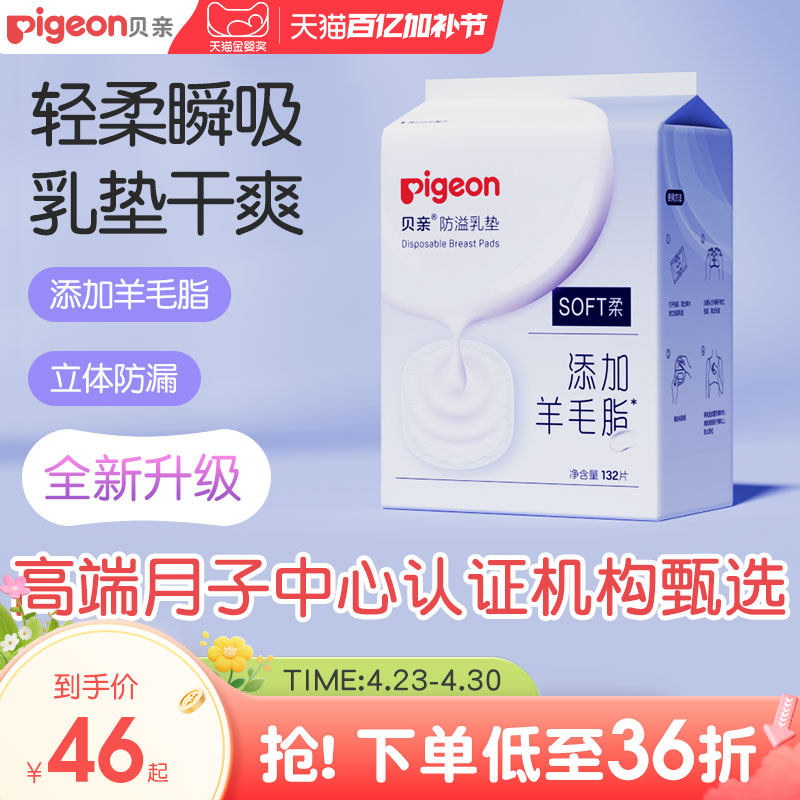 贝亲防溢乳垫哺乳期羊毛脂溢一次性超薄溢乳垫【贝亲官方旗舰店】