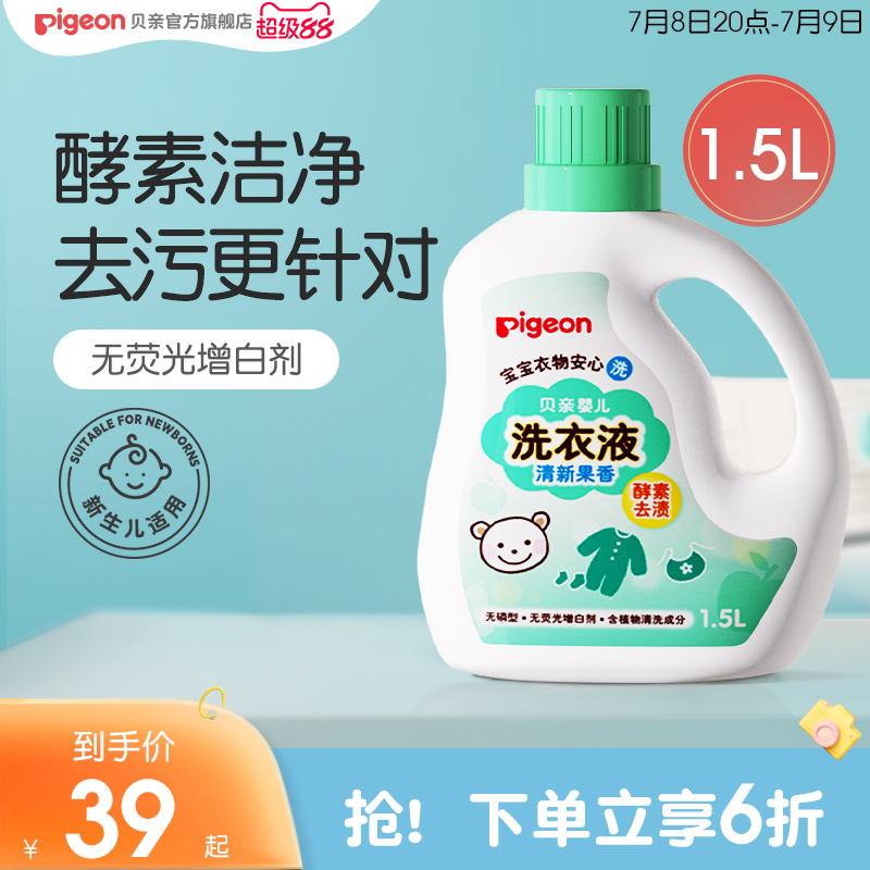 婴儿酵素洗衣液宝宝新生儿皂液清洗剂1.5L/750ml贝亲官方旗舰店