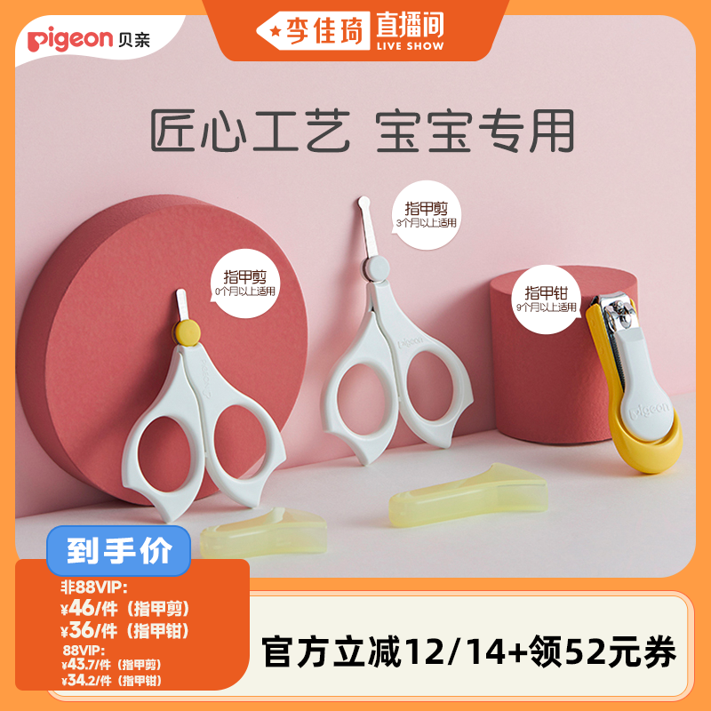 【李佳琦直播间】贝亲婴儿新生儿专用宝宝指甲剪