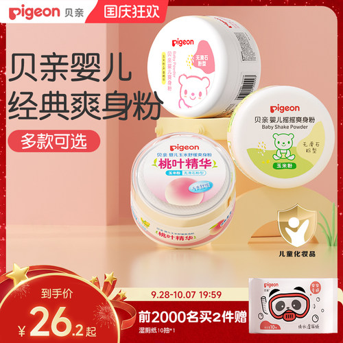 贝亲婴儿爽身粉细腻柔滑吸汗爽身