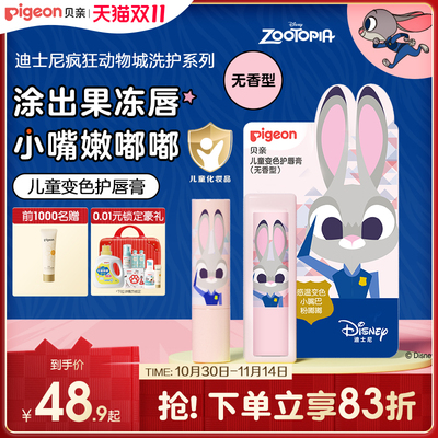 奚梦瑶推荐疯狂动物城儿童变色护唇膏3-12岁无香型贝亲官方旗舰店