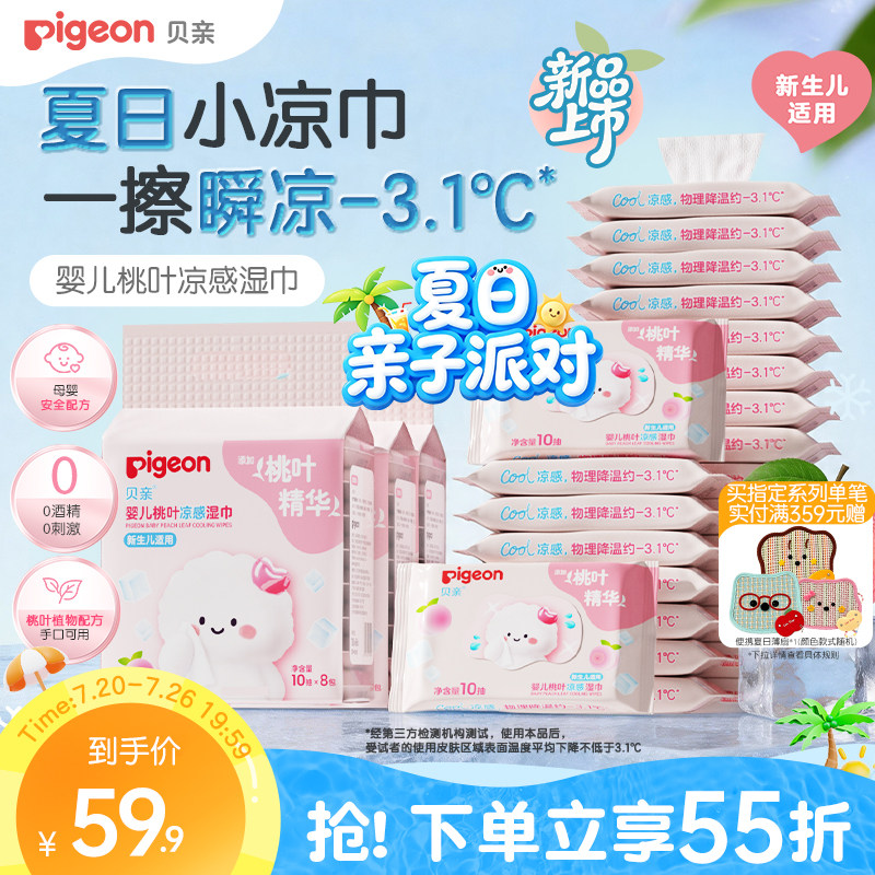 贝亲新生儿桃叶凉感湿巾手口专用婴儿湿巾纸小包便携出行旅游10抽