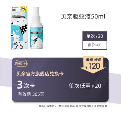 【Pro会员兑换卡】驱蚊液50ml