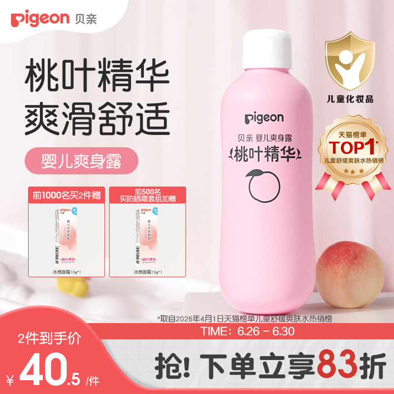 贝亲桃子水春夏舒缓婴儿宝宝桃叶爽身露液体爽身粉官方 正品