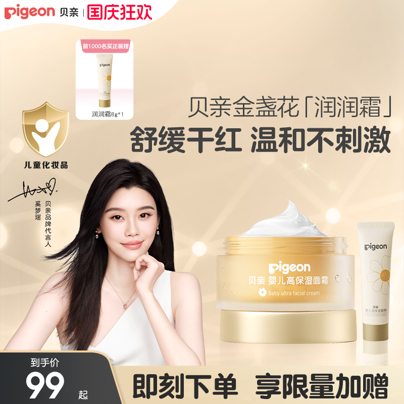 奚梦瑶推荐金盏花润润面霜婴儿童秋冬身体乳液贝亲官方旗舰店正品