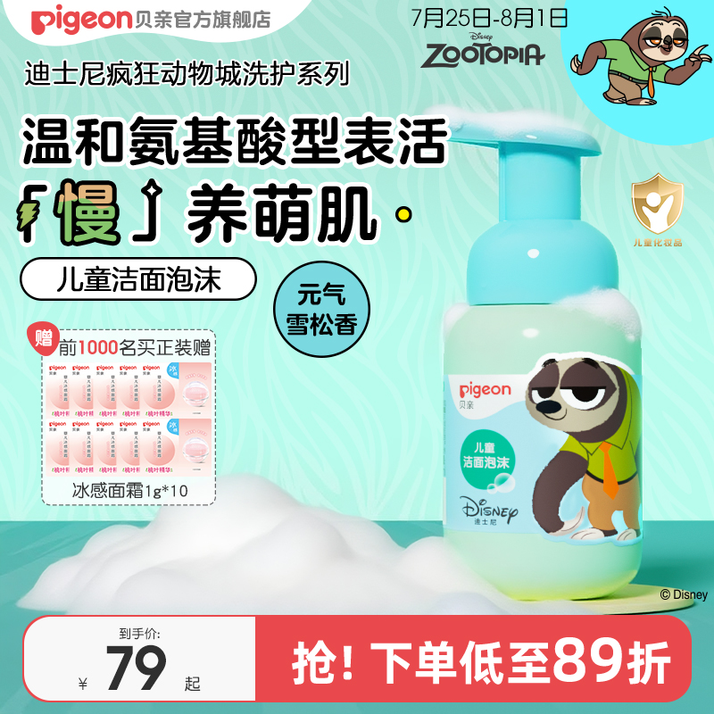 奚梦瑶推荐疯狂动物城儿童泡泡沫洗面奶3-12岁洁面贝亲官方旗舰店
