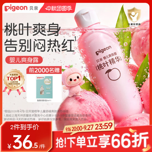 婴儿爽身桃叶精华桃子水贝亲