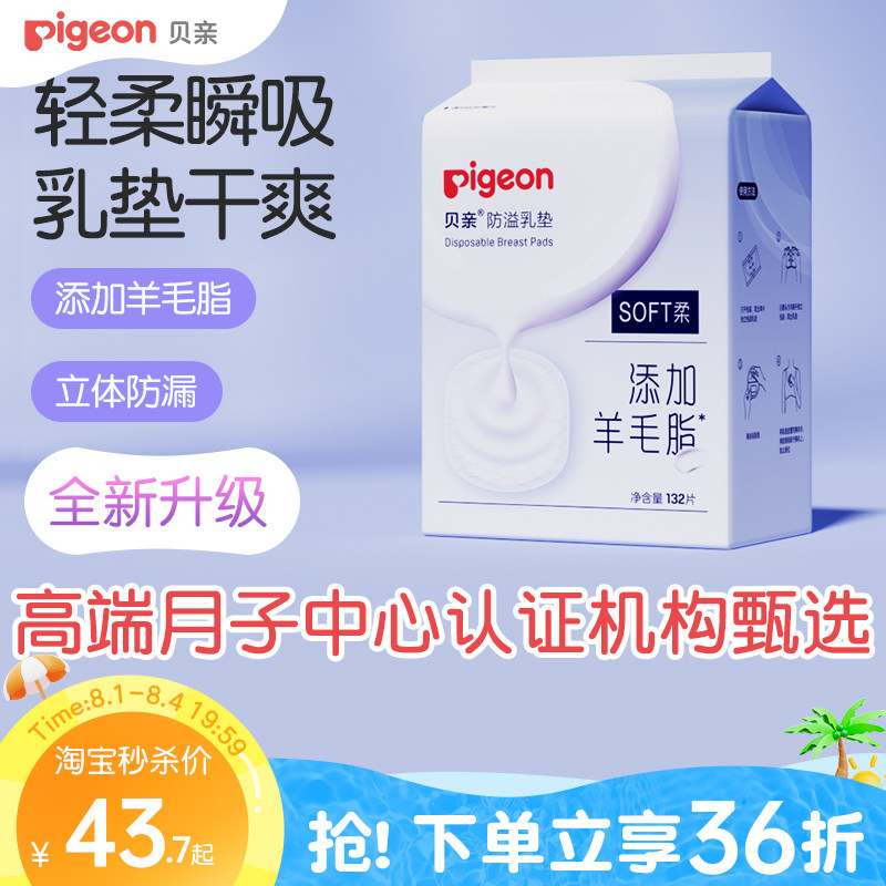 贝亲官方旗舰店防溢乳垫132片 128元 - 86线报