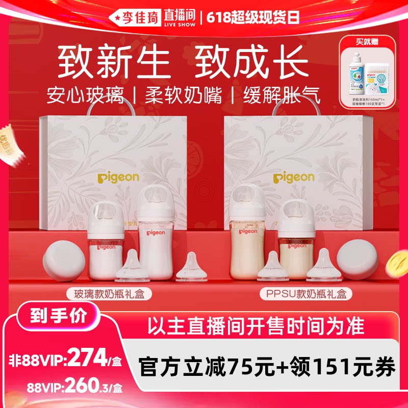 【李佳琦直播间618超级现货日】贝亲玻璃ppsu奶瓶奶嘴套组礼盒