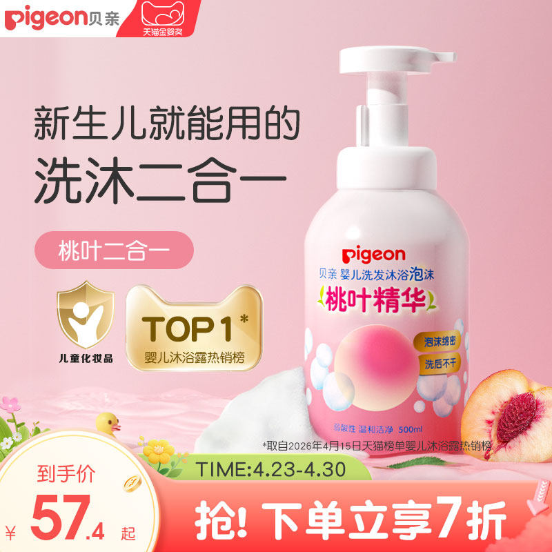 貝親寶寶嬰兒洗浴沐浴露洗發(fā)水二合一桃葉精華貝親官方旗艦店正品