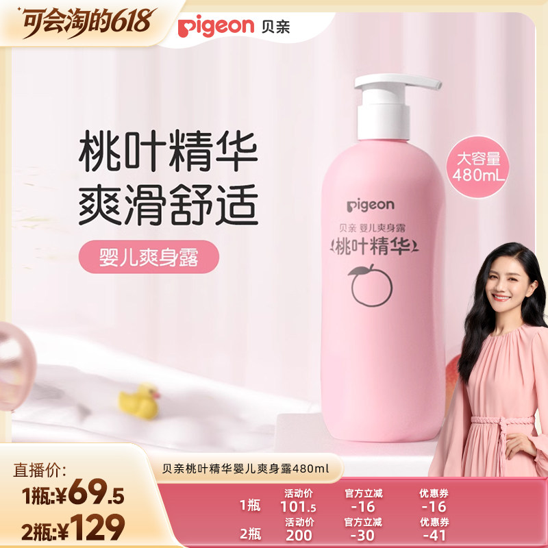 婴儿桃叶精华爽身露480ml