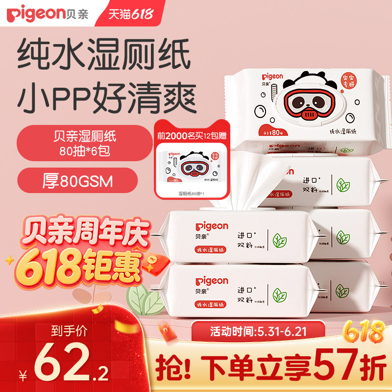 宝宝纯水湿厕纸棉柔巾湿巾纸婴儿专用清洁80抽贝亲官方旗舰店正品