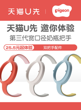 【天猫u先】第3代奶瓶配件宽口径ppsu奶瓶双把手配件