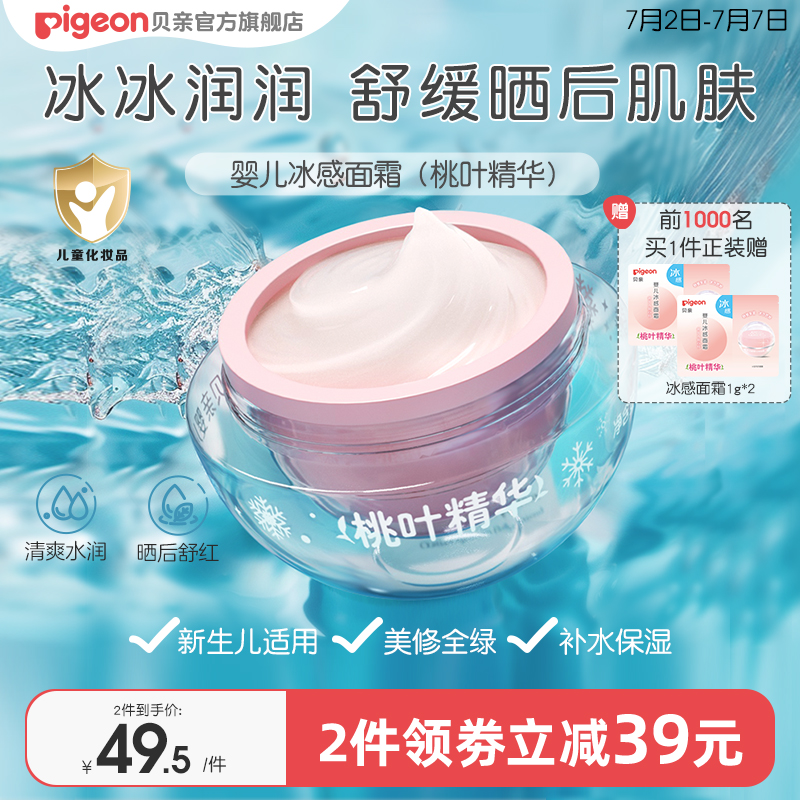 贝亲冰冰霜婴儿冰感面霜夏季晒后舒缓保湿凉凉霜官方旗舰店正品