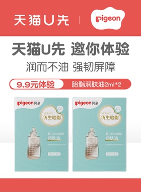 【天猫U先】贝亲婴儿仿生胎脂宝宝润肤油按摩油2ml*2官方旗舰店