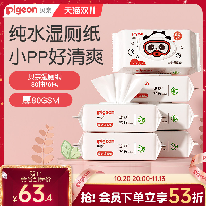 贝亲宝宝纯水湿厕纸原生木浆湿巾纸婴儿专用清洁80抽官方旗舰店