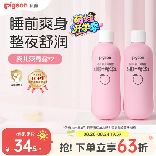 婴儿爽身桃叶精华桃子水贝亲