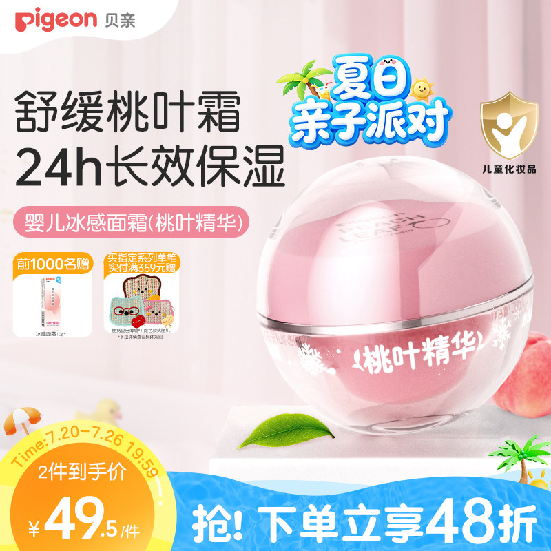 贝亲桃叶冰冰霜婴儿冰感面霜夏季晒后舒缓保湿凉凉霜官方旗舰店