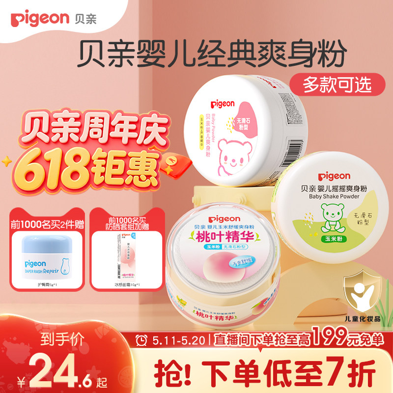贝亲婴儿爽身粉舒缓吸汗干爽粉扑新生宝宝玉米粉痱子粉官方旗舰店