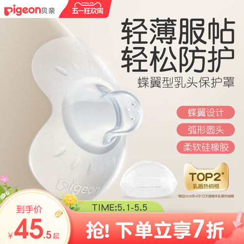 翼型乳头保护罩孕妇喂奶贝亲