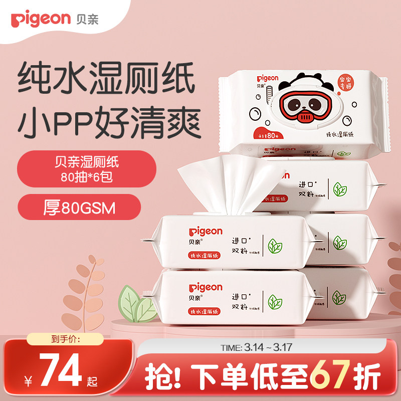 宝宝纯水湿厕纸棉柔巾湿巾纸婴儿专用清洁80抽贝亲官方旗舰店正品
