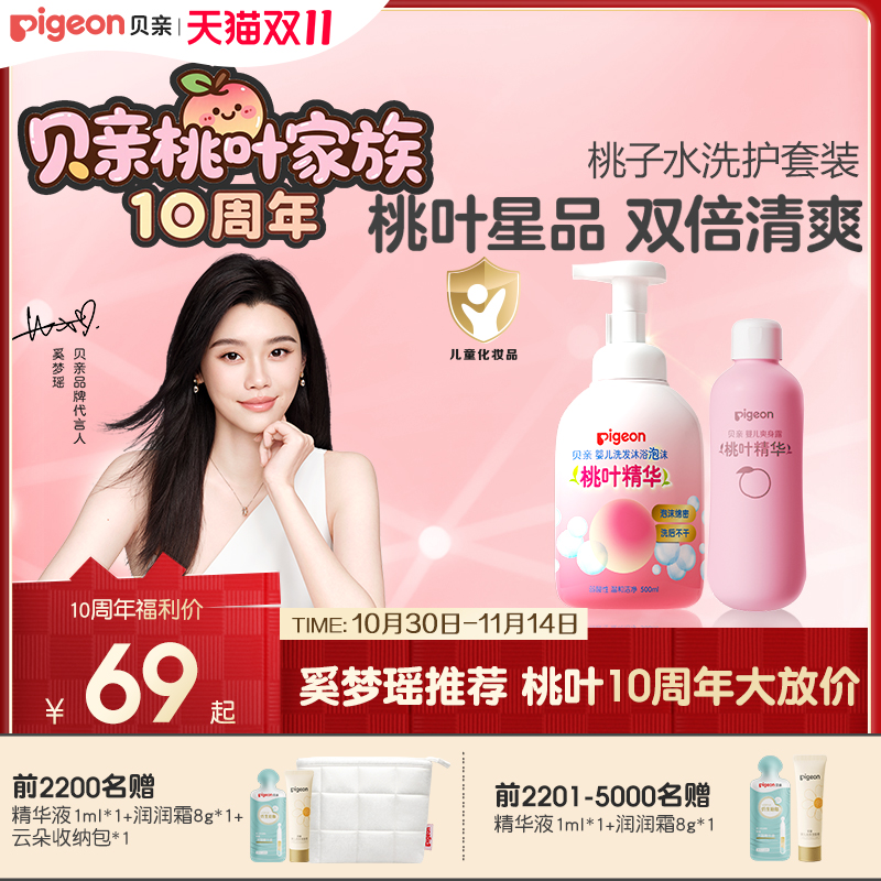 奚梦瑶推荐婴儿桃子水秋冬舒缓洗浴二合一桃叶套装贝亲官方旗舰店
