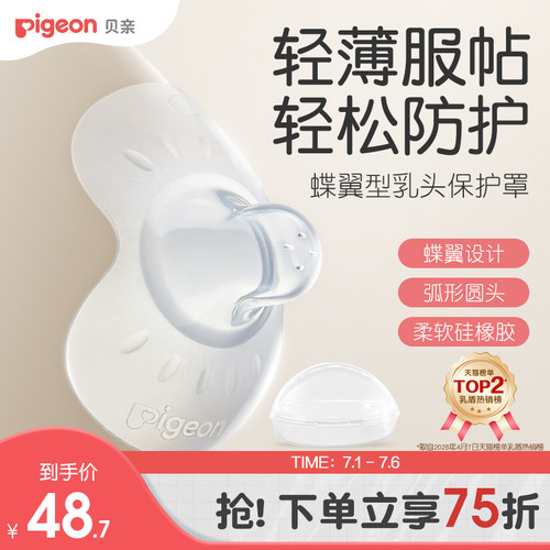 翼型乳头保护罩孕妇喂奶贝亲