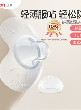 贝亲翼型乳头保护罩孕妇喂奶