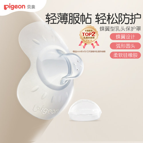 贝亲翼型乳头保护罩孕妇喂奶