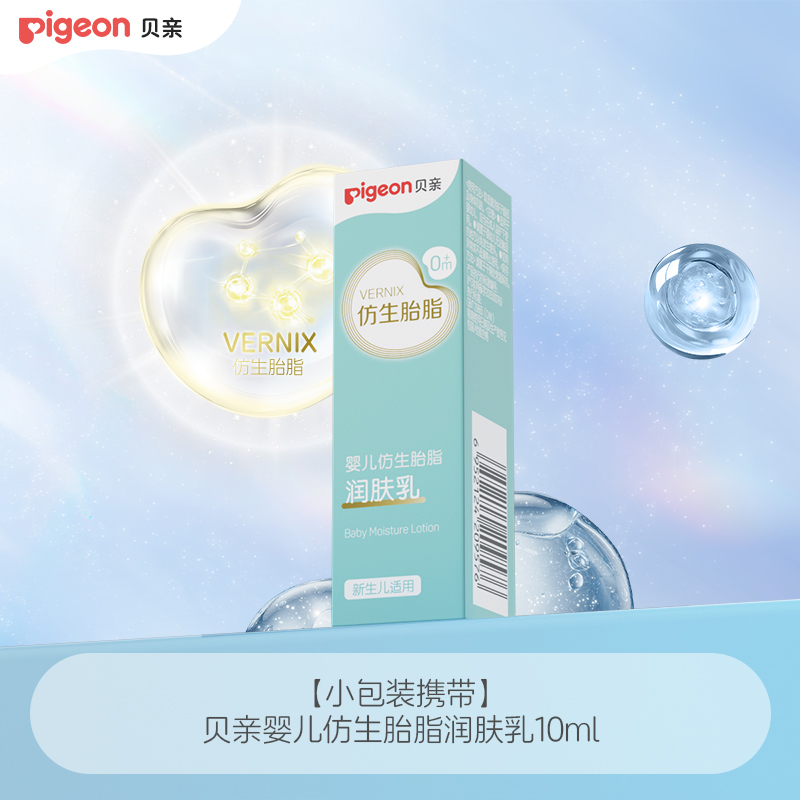 【顺手买一件】贝亲婴儿宝宝新生儿仿生胎脂润肤乳10ml官方旗舰店