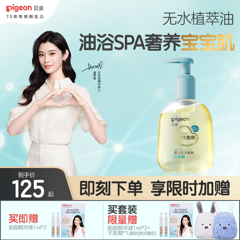 奚梦瑶推荐贝亲新品宝宝婴儿仿生胎脂沐浴油无水植萃官方旗舰店
