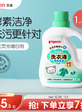 婴儿酵素洗衣液宝宝新生儿皂液清洗剂1.5L/750ml贝亲官方旗舰店