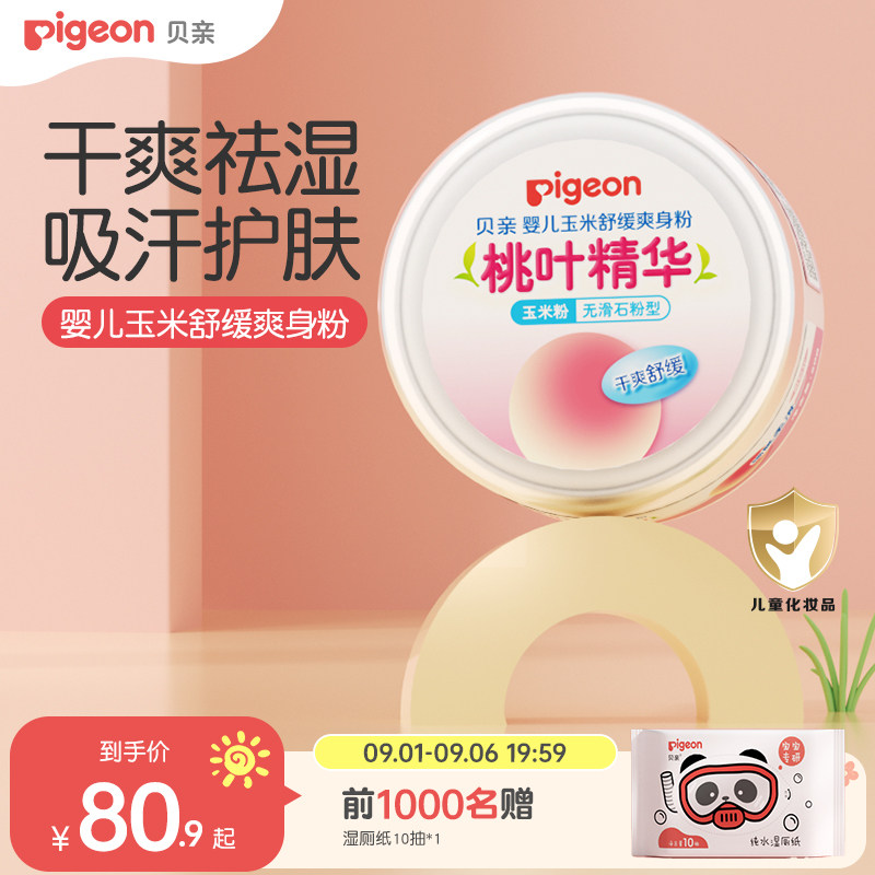 贝亲爽身粉新生婴幼儿专用痱子粉宝宝液体爽肤天然玉米粉桃叶精华