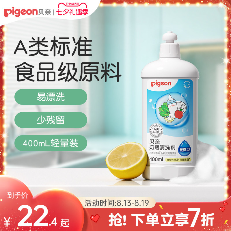 贝亲奶瓶清洗剂400ml 14.4元 - 86线报