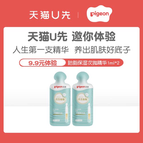 【天猫u先】贝亲婴儿仿生胎脂精华液保湿次抛精华1ml*2官方旗舰店