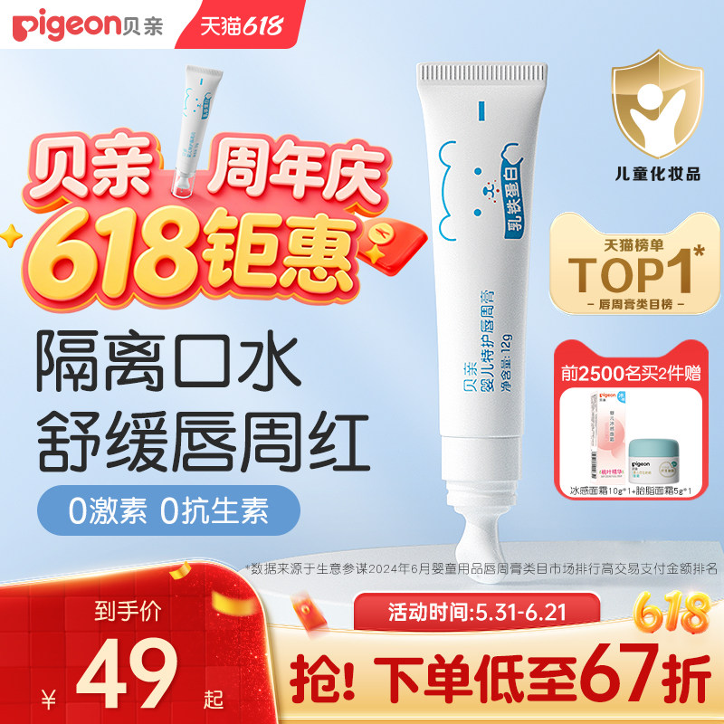 贝亲婴儿宝宝舒缓口水唇周膏12g儿童专用隔离口水特护面霜旗舰店