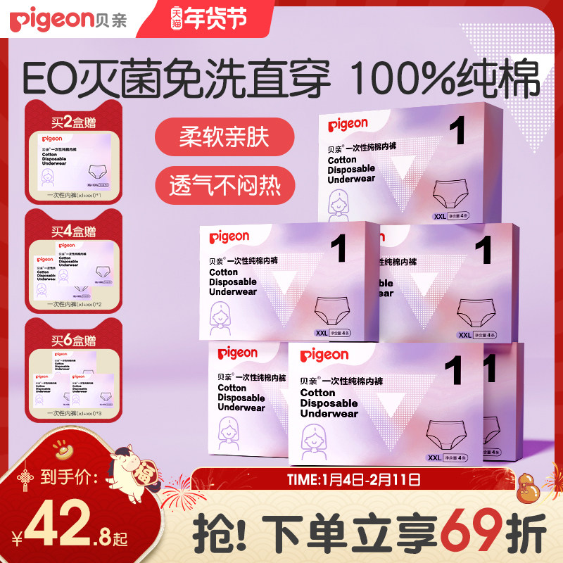 一次性纯棉灭菌内裤女月子孕妇产妇产后旅行日抛贝亲官方旗舰店