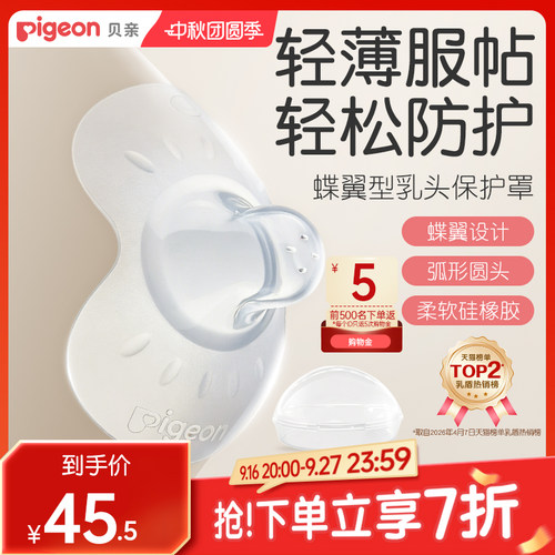翼型乳头保护罩孕妇喂奶贝亲