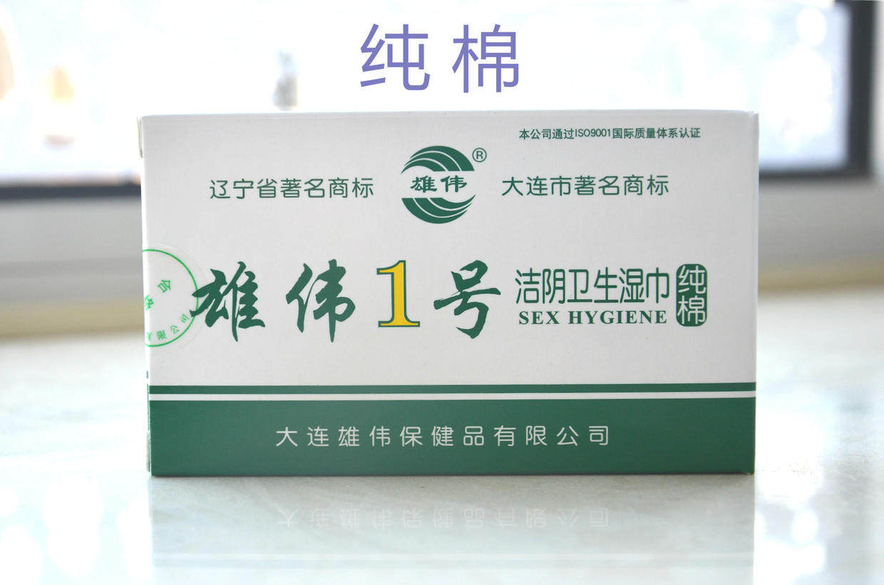 大连一号便携式杀菌包邮洁阴湿巾