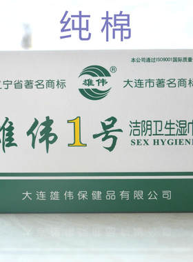 大连一号便携式杀菌包邮洁阴湿巾