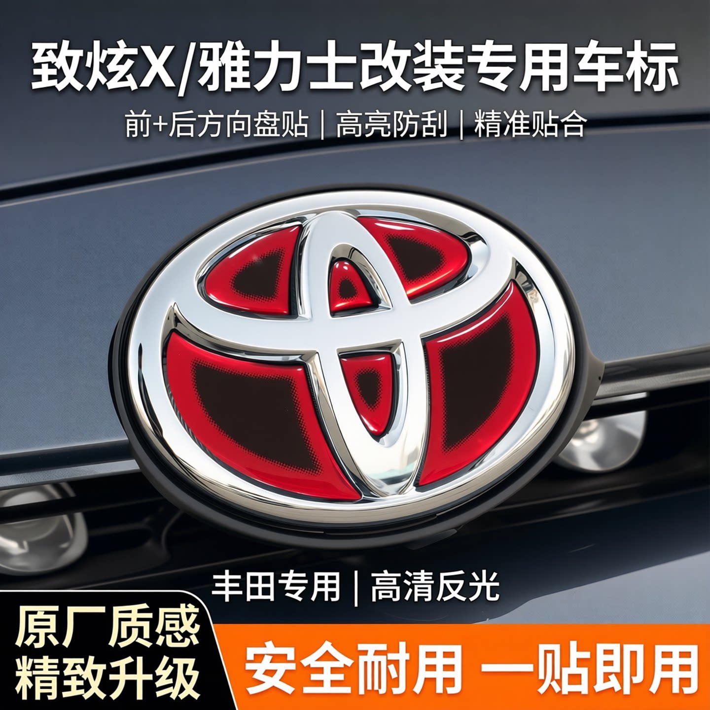 适用于丰田致炫X致享雅力士改装饰专用前+后方向盘反光车标贴车贴