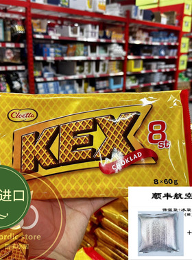 现货瑞典进口传统老牌KEX巧克力威化夹心饼干cloetta美味分享型