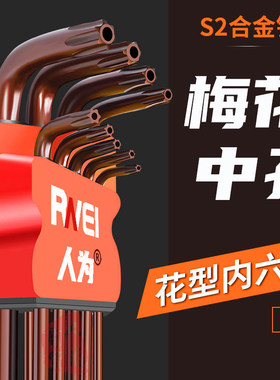 S2内六角扳手中孔梅花
