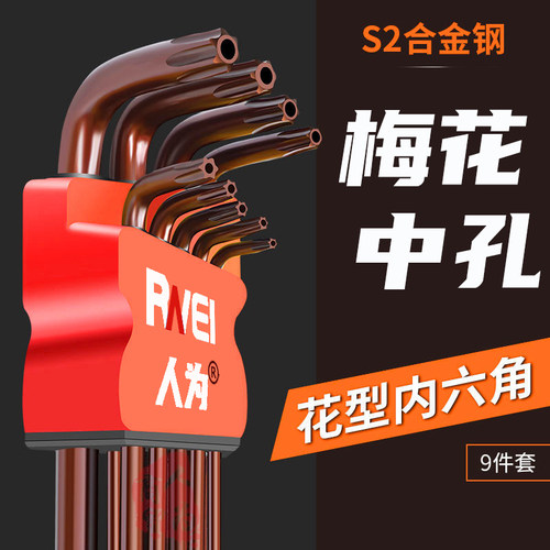 S2内六角扳手中孔梅花