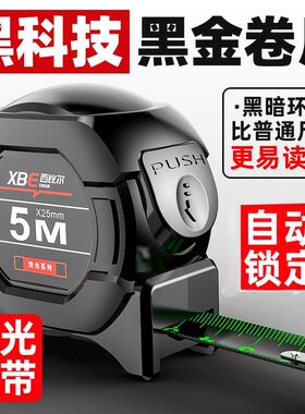 自锁荧光钢卷尺高精度激光喷码黑金盒尺量具5米加宽家用耐磨米尺