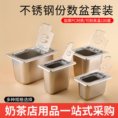 1/4不锈钢份数盆奶茶店用份数盒