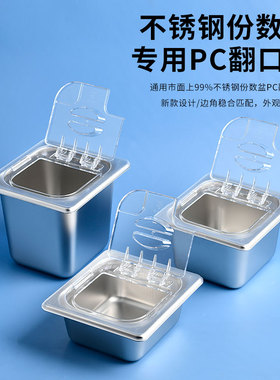 不锈钢份数盆专用PC透明翻口盖1/6分数盒奶茶店果酱盒料盒份数盒